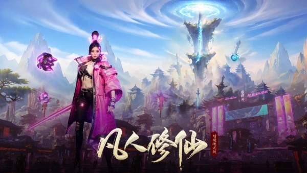 凡人修仙增强现实版手游官方版