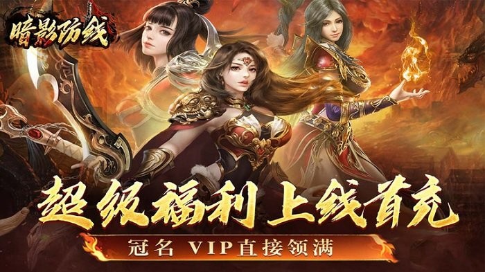 暗影防线传奇手游下载_影子防线新爆炸无限刀版本