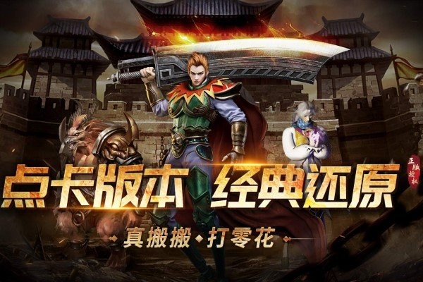 龙腾传奇手游主要是经典的1
